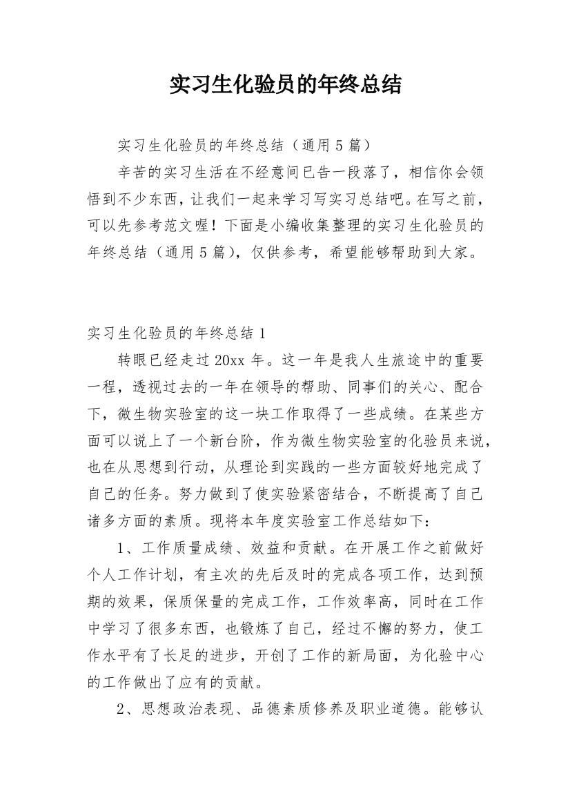 实习生化验员的年终总结