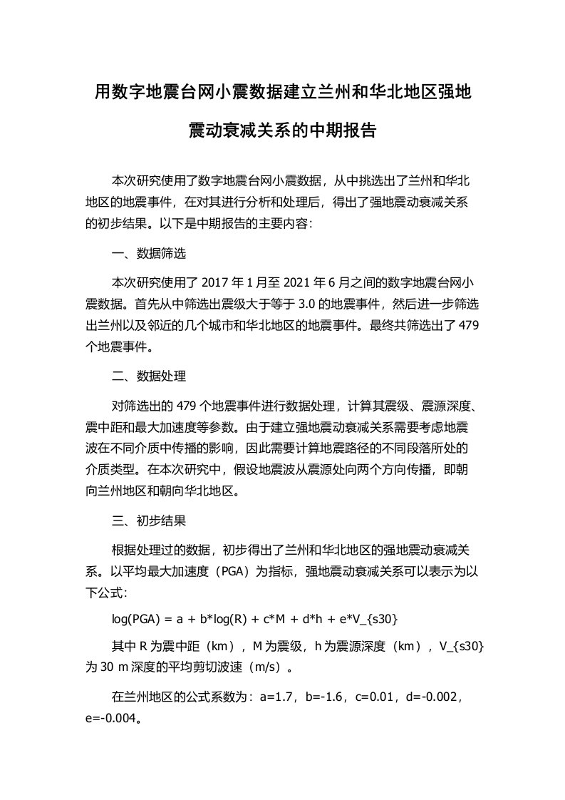 用数字地震台网小震数据建立兰州和华北地区强地震动衰减关系的中期报告