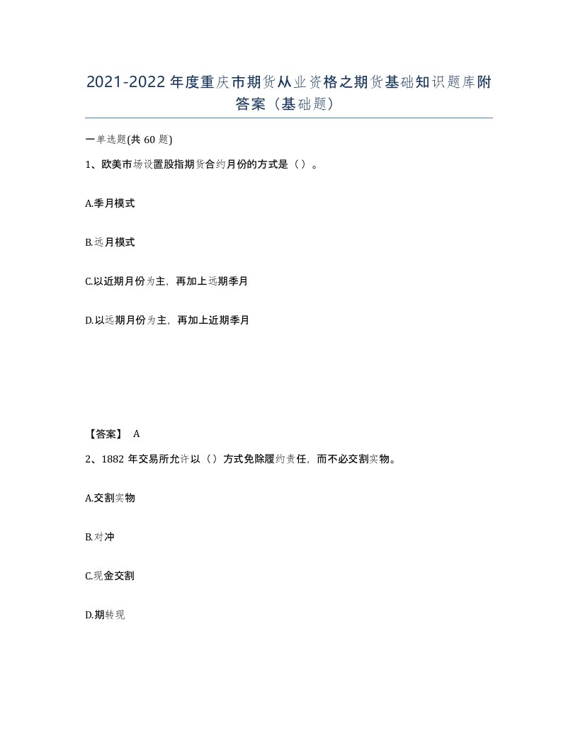 2021-2022年度重庆市期货从业资格之期货基础知识题库附答案基础题