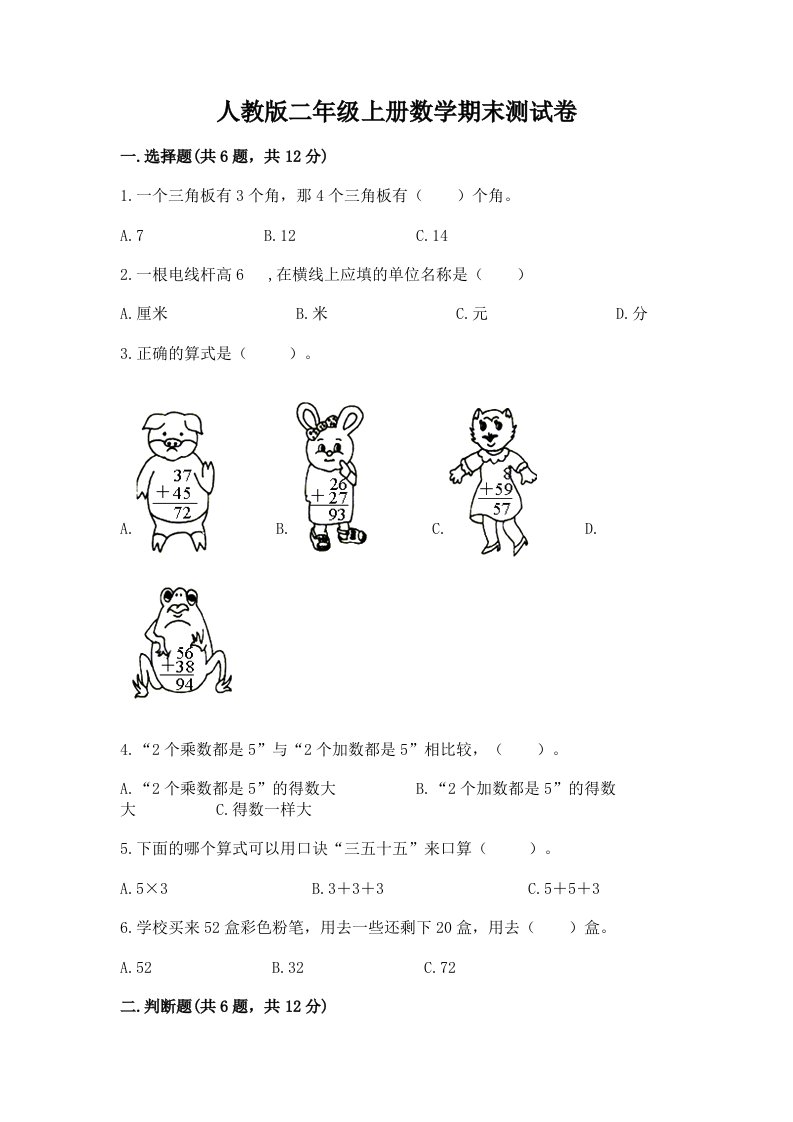 人教版二年级上册数学期末测试卷及完整答案（历年真题）