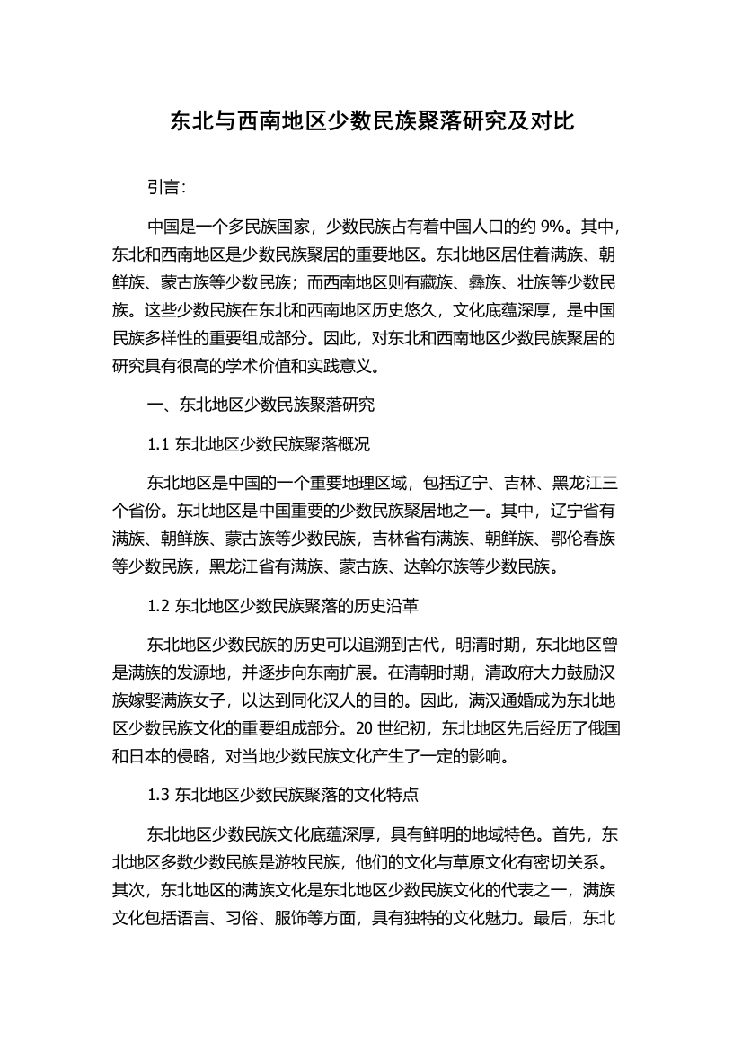 东北与西南地区少数民族聚落研究及对比