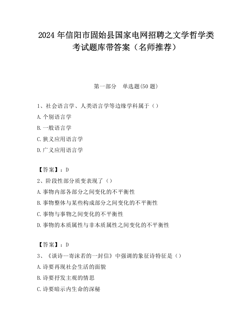 2024年信阳市固始县国家电网招聘之文学哲学类考试题库带答案（名师推荐）