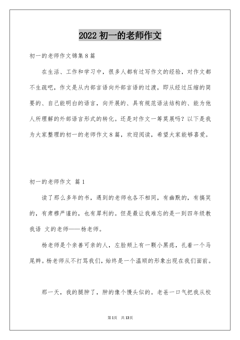 2022初一的老师作文_177