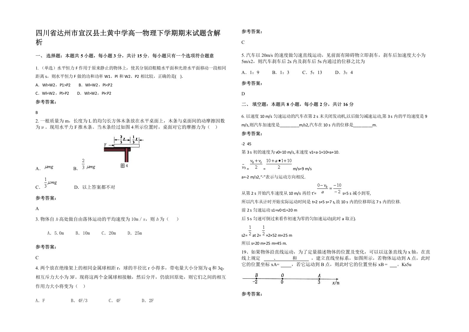 四川省达州市宣汉县土黄中学高一物理下学期期末试题含解析