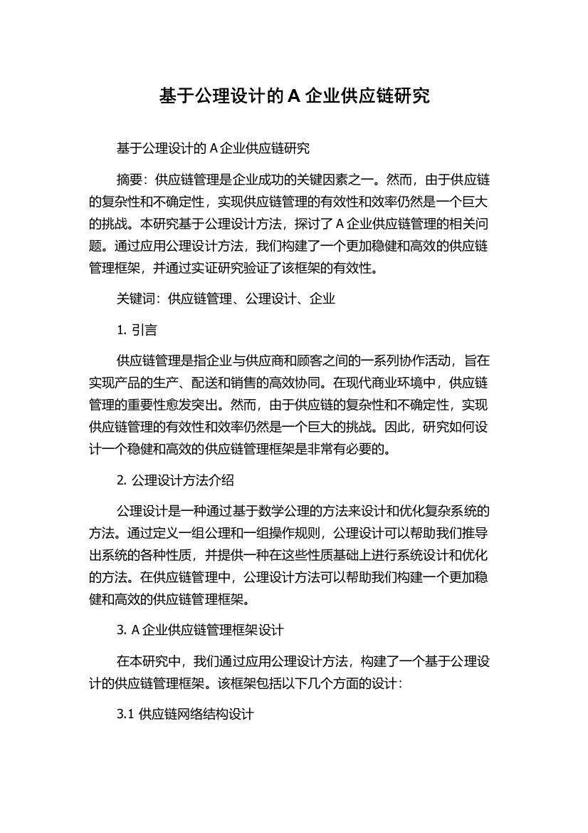 基于公理设计的A企业供应链研究