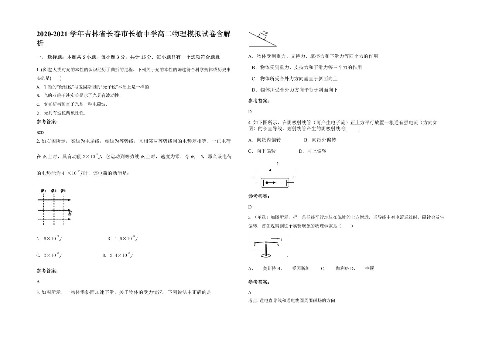 2020-2021学年吉林省长春市长榆中学高二物理模拟试卷含解析