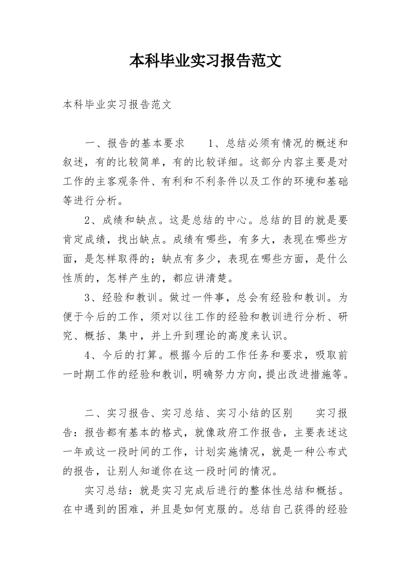 本科毕业实习报告范文