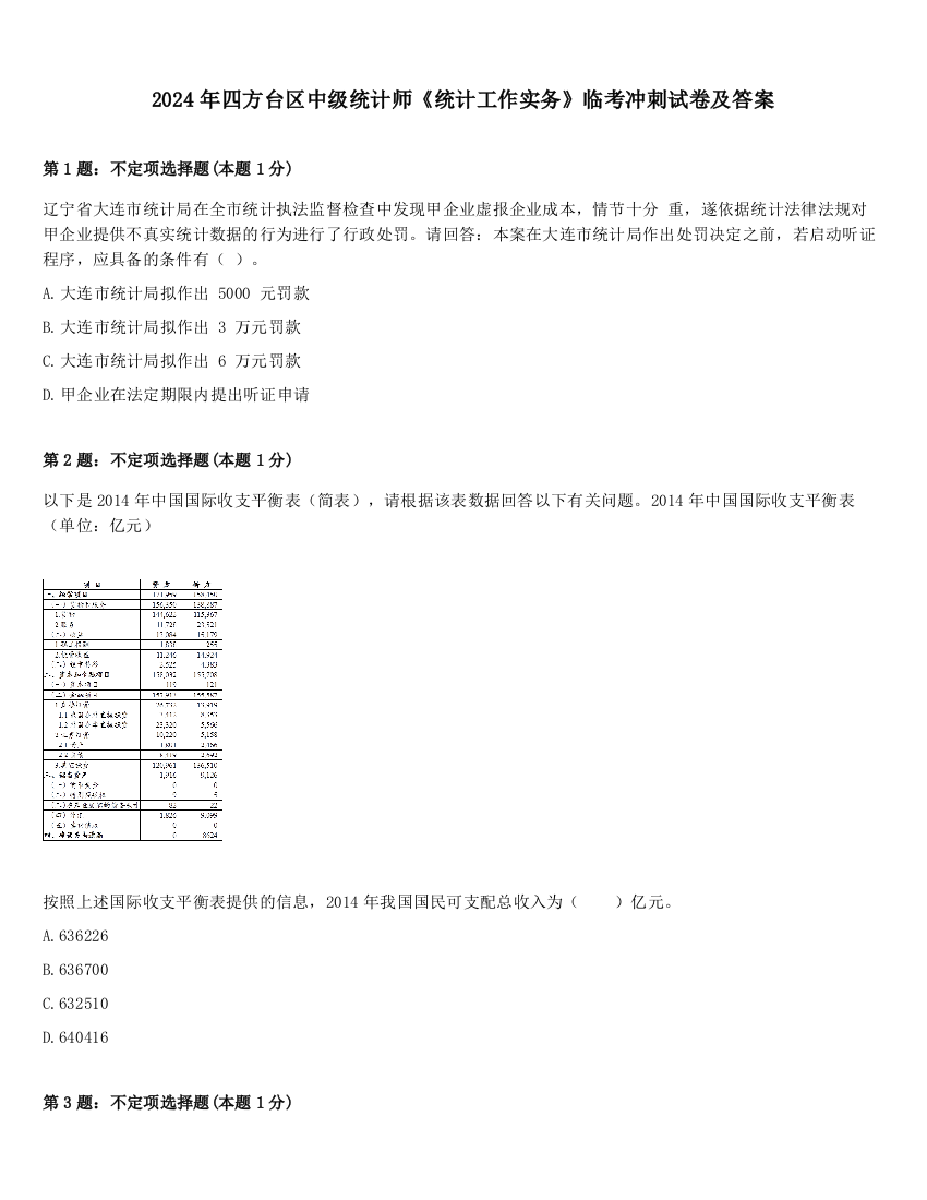 2024年四方台区中级统计师《统计工作实务》临考冲刺试卷及答案