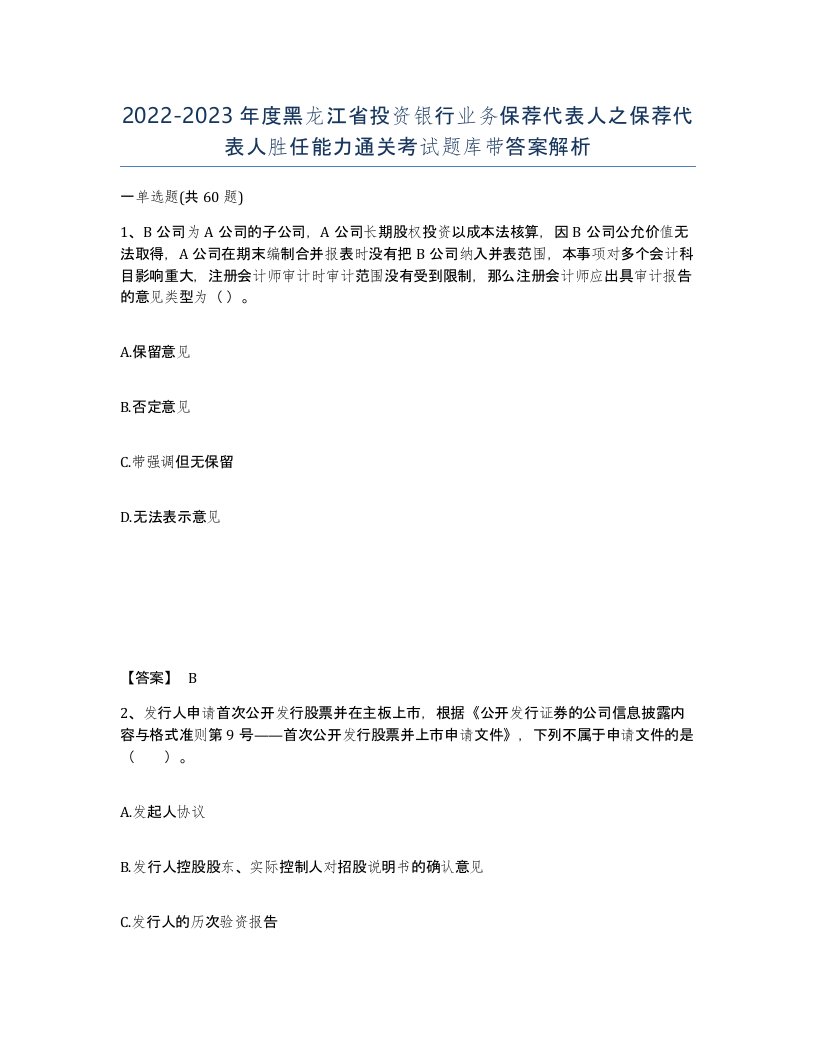 2022-2023年度黑龙江省投资银行业务保荐代表人之保荐代表人胜任能力通关考试题库带答案解析