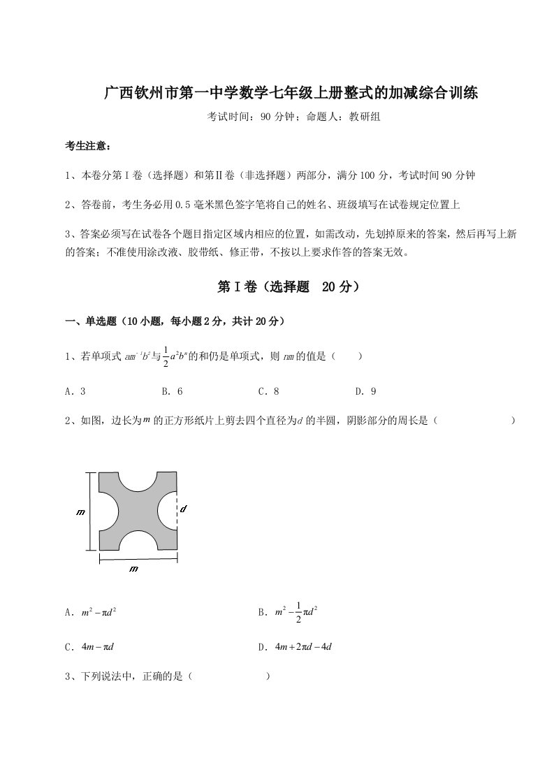 第四次月考滚动检测卷-广西钦州市第一中学数学七年级上册整式的加减综合训练试题（含答案解析）