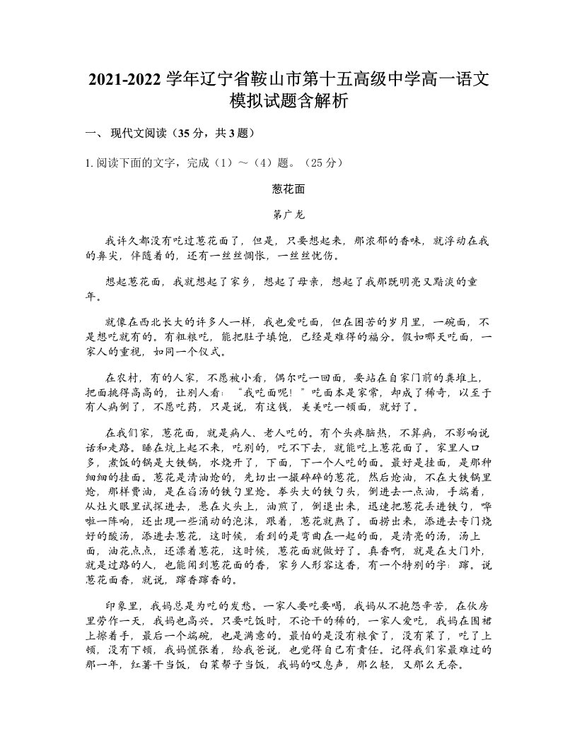 2021-2022学年辽宁省鞍山市第十五高级中学高一语文模拟试题含解析