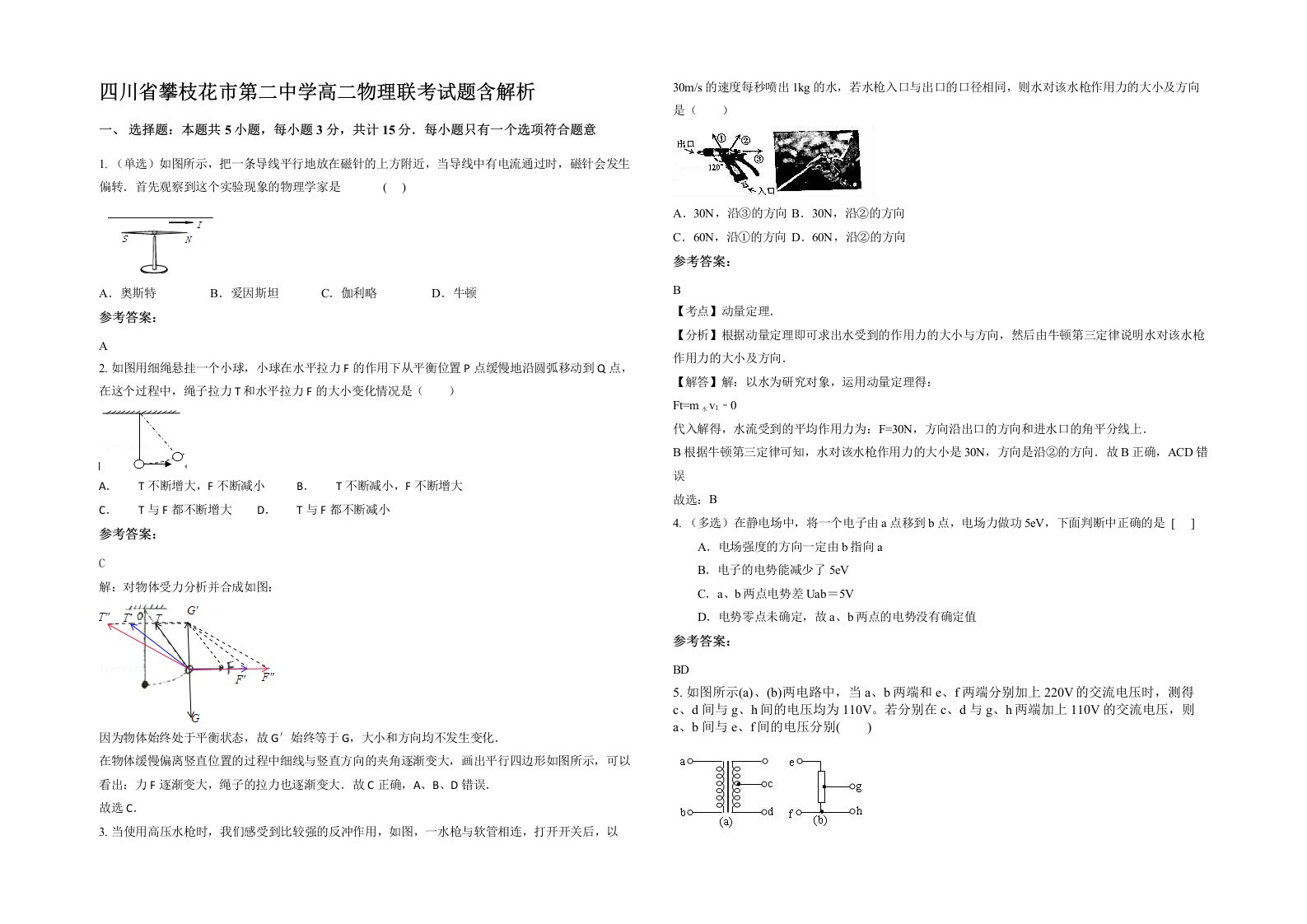 四川省攀枝花市第二中学高二物理联考试题含解析