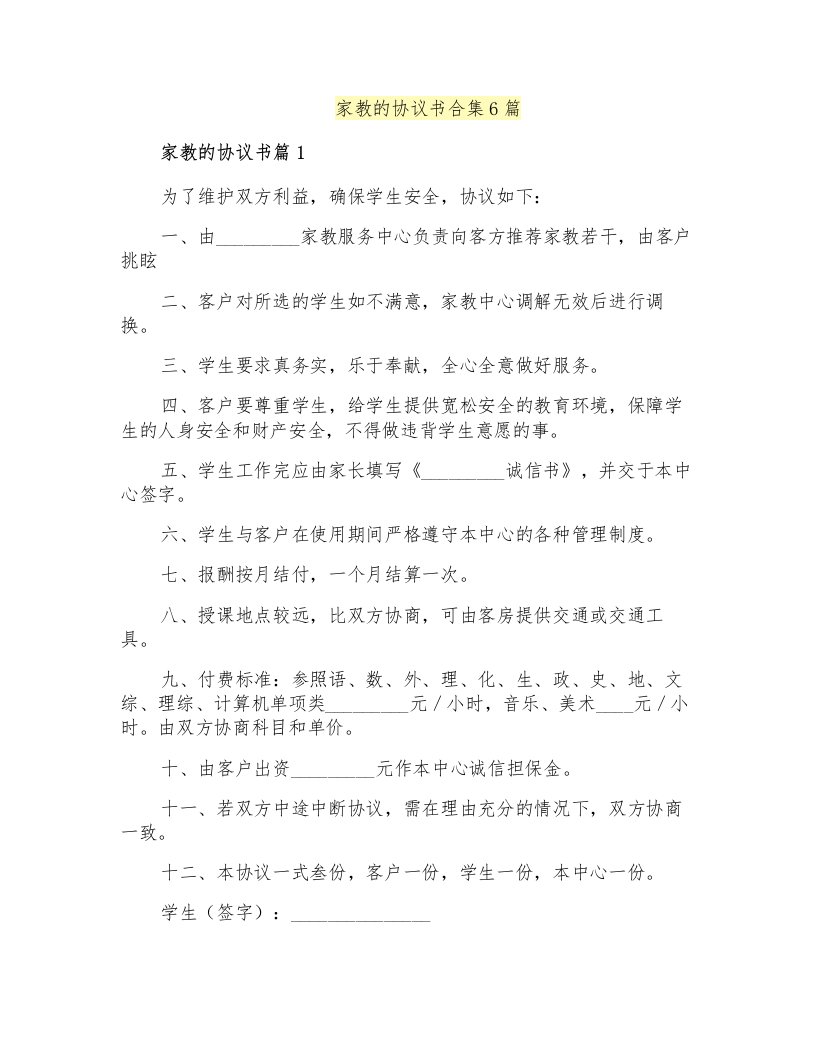 家教的协议书合集6篇