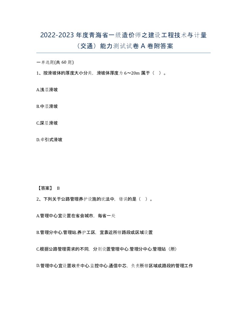 2022-2023年度青海省一级造价师之建设工程技术与计量交通能力测试试卷A卷附答案