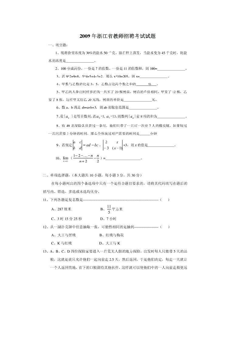 2009浙江省小学数学教师招聘试题