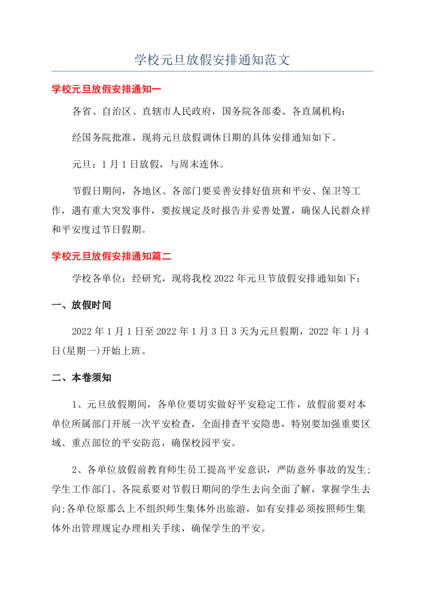 学校元旦放假安排通知范文