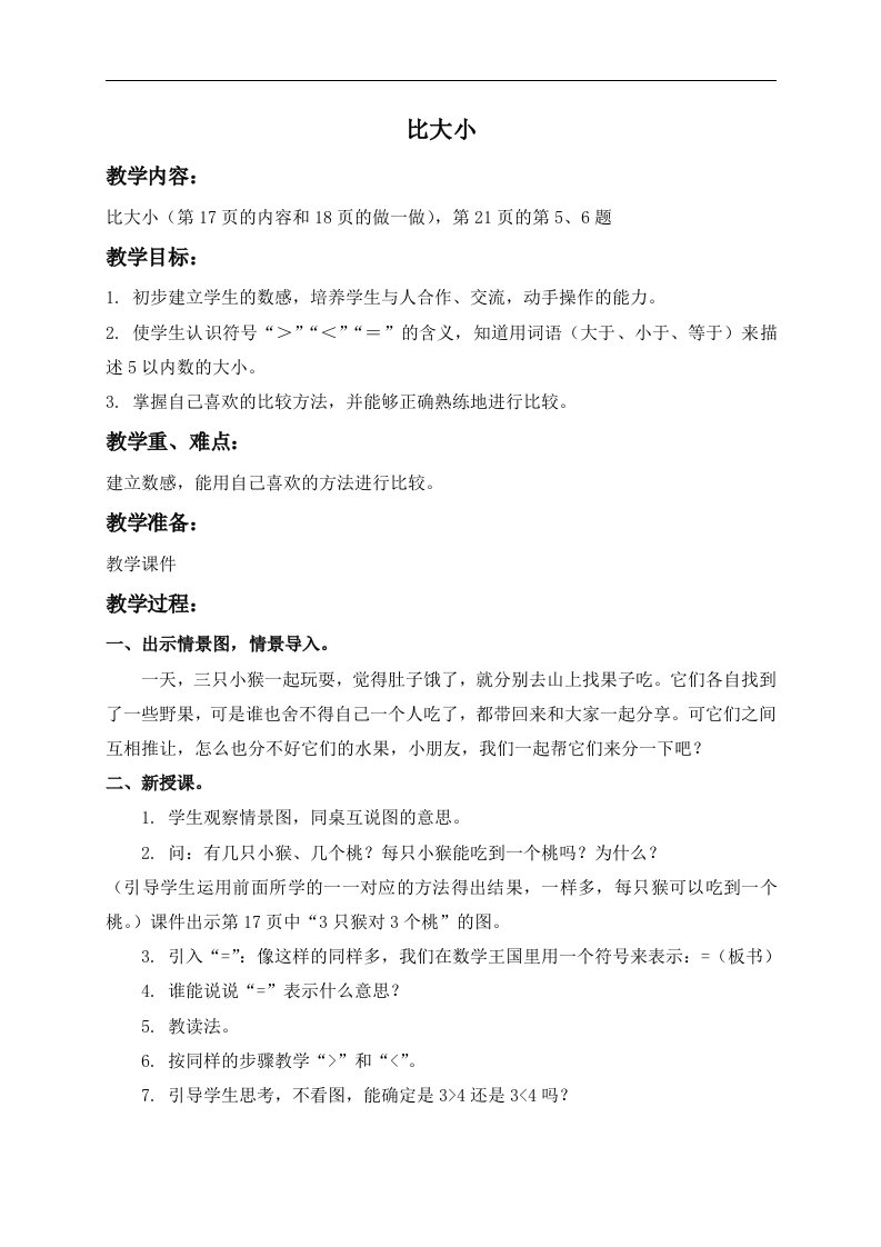 人教新课标一年级上册数学教案