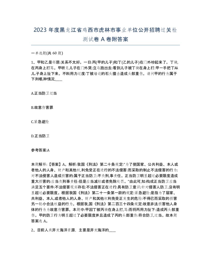 2023年度黑龙江省鸡西市虎林市事业单位公开招聘过关检测试卷A卷附答案