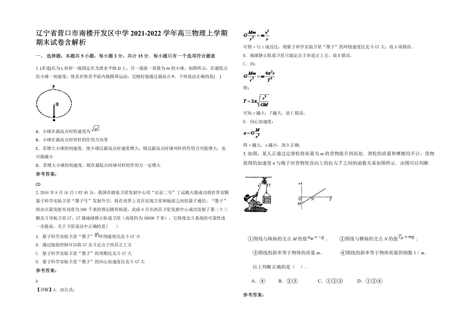 辽宁省营口市南楼开发区中学2021-2022学年高三物理上学期期末试卷含解析