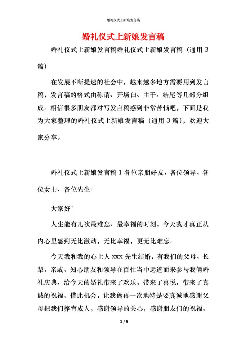 精编婚礼仪式上新娘发言稿_1