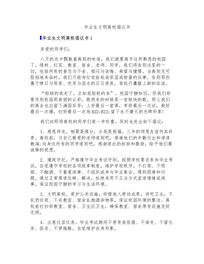 毕业生文明离校倡议书