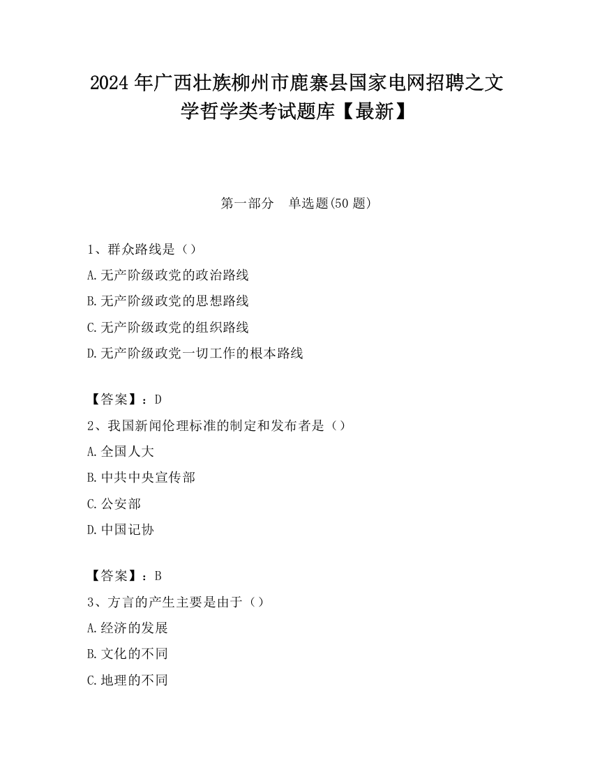 2024年广西壮族柳州市鹿寨县国家电网招聘之文学哲学类考试题库【最新】