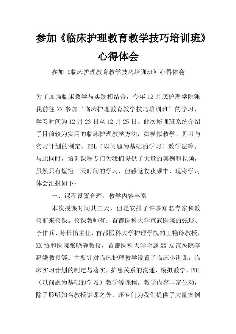 参加《临床护理教育教学技巧培训班》心得体会