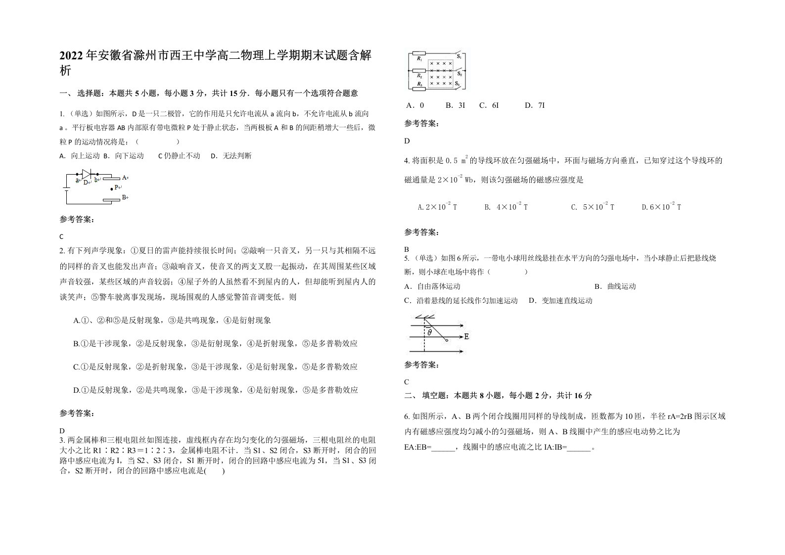 2022年安徽省滁州市西王中学高二物理上学期期末试题含解析