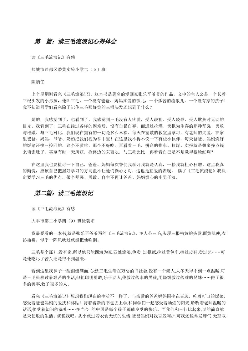 读三毛流浪记心得体会（推荐阅读）[修改版]