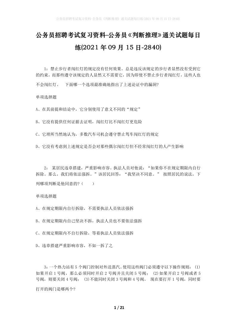 公务员招聘考试复习资料-公务员判断推理通关试题每日练2021年09月15日-2840