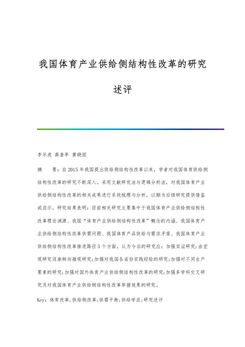 我国体育产业供给侧结构性改革的研究述评