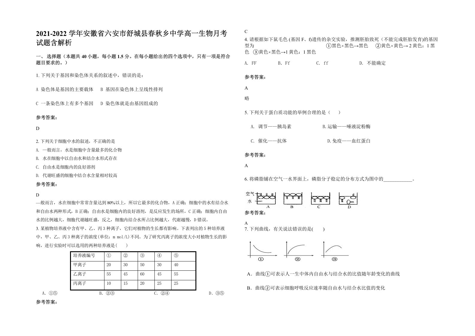 2021-2022学年安徽省六安市舒城县春秋乡中学高一生物月考试题含解析