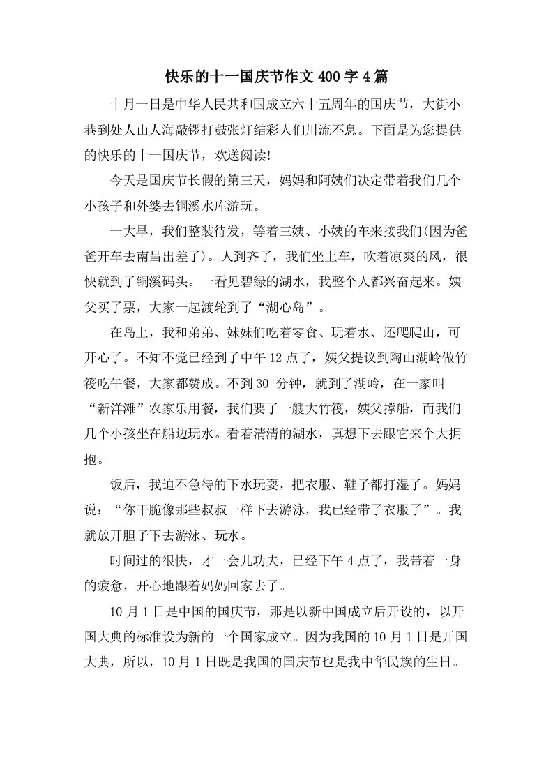 快乐的十一国庆节作文400字4篇