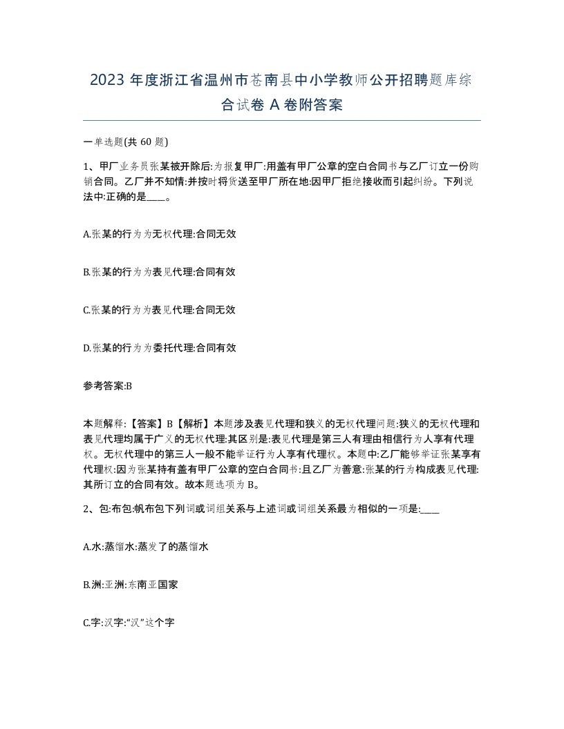 2023年度浙江省温州市苍南县中小学教师公开招聘题库综合试卷A卷附答案