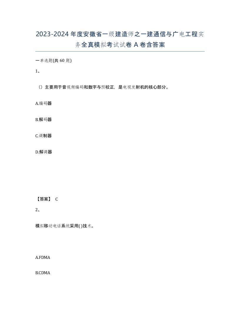 2023-2024年度安徽省一级建造师之一建通信与广电工程实务全真模拟考试试卷A卷含答案