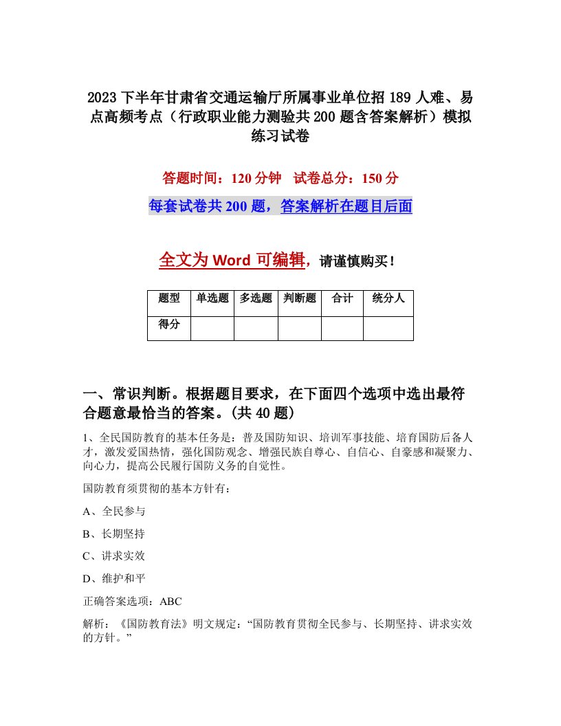 2023下半年甘肃省交通运输厅所属事业单位招189人难易点高频考点行政职业能力测验共200题含答案解析模拟练习试卷