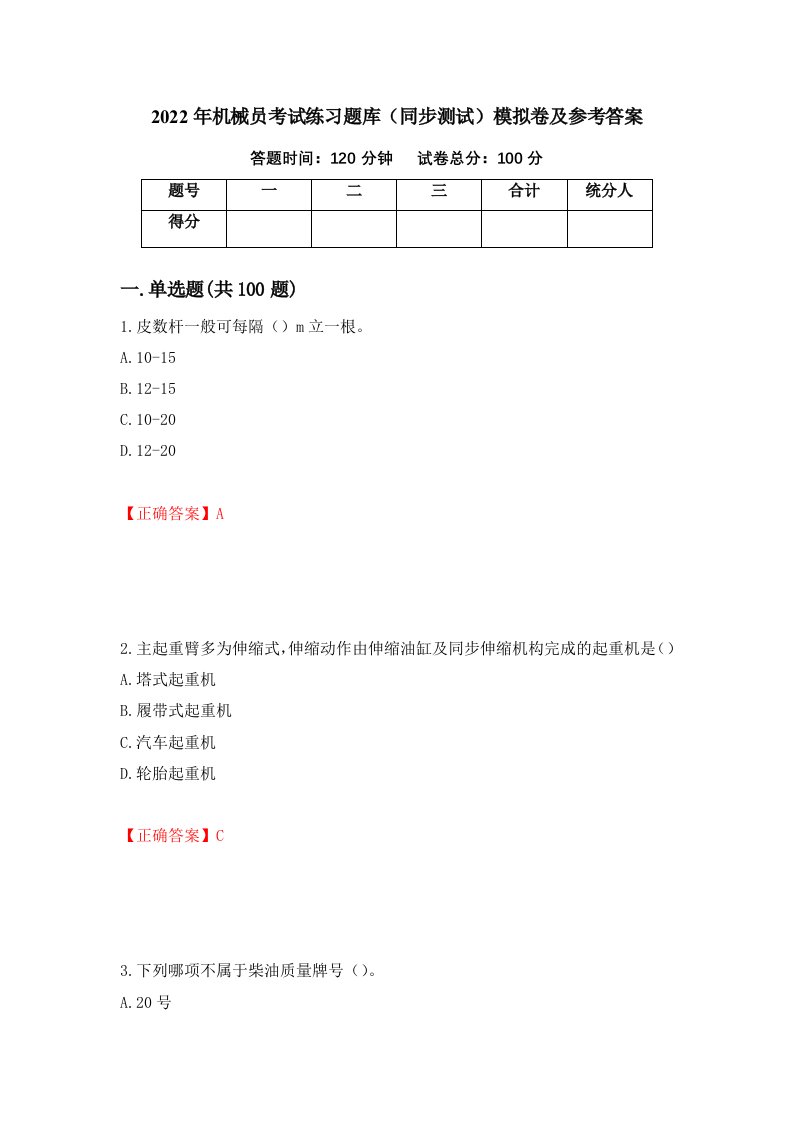 2022年机械员考试练习题库同步测试模拟卷及参考答案31