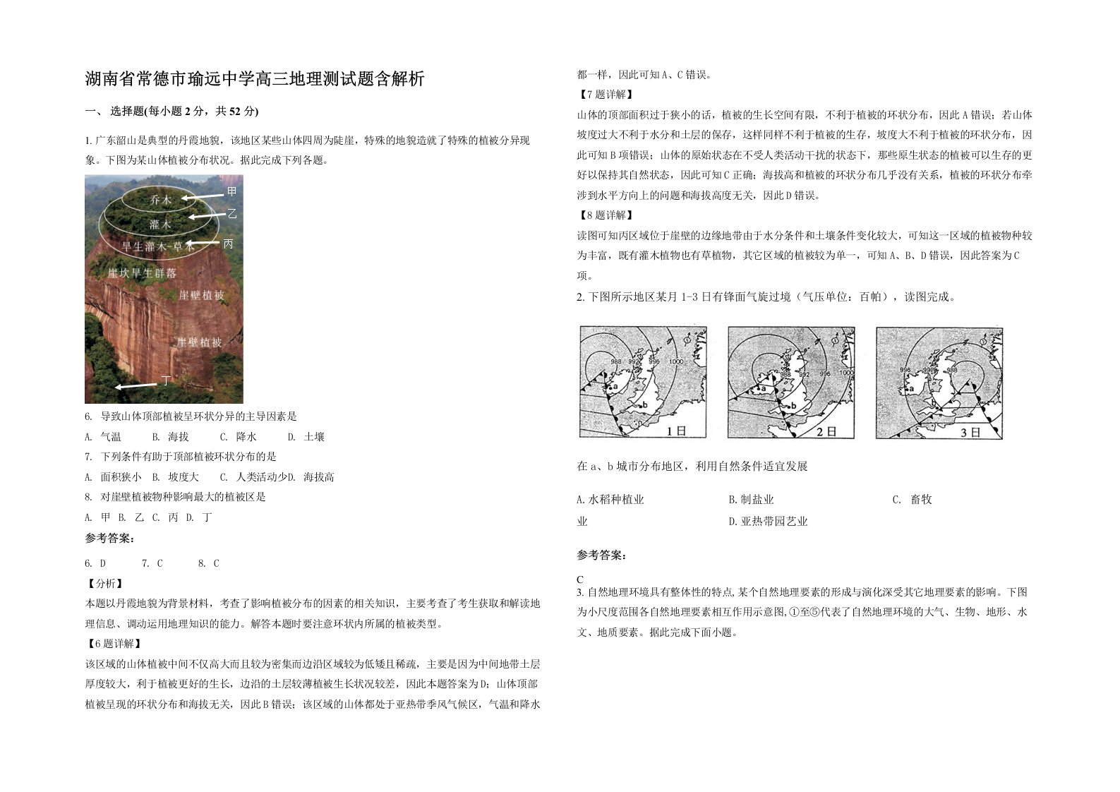 湖南省常德市瑜远中学高三地理测试题含解析