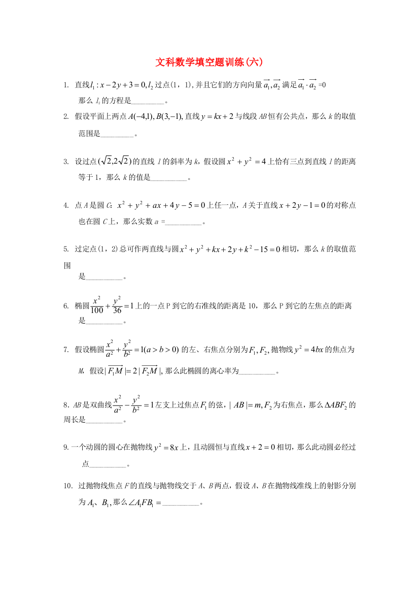 （整理版）文科数学填空题训练(六)