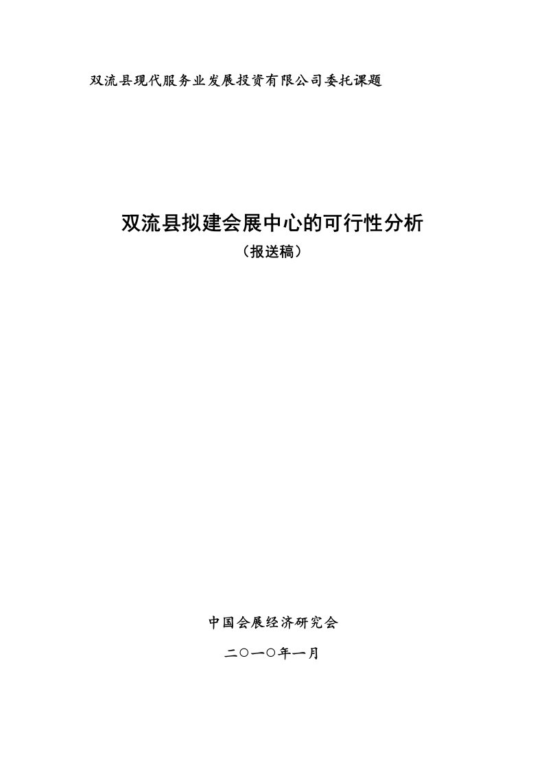 双流会展业可行性分析