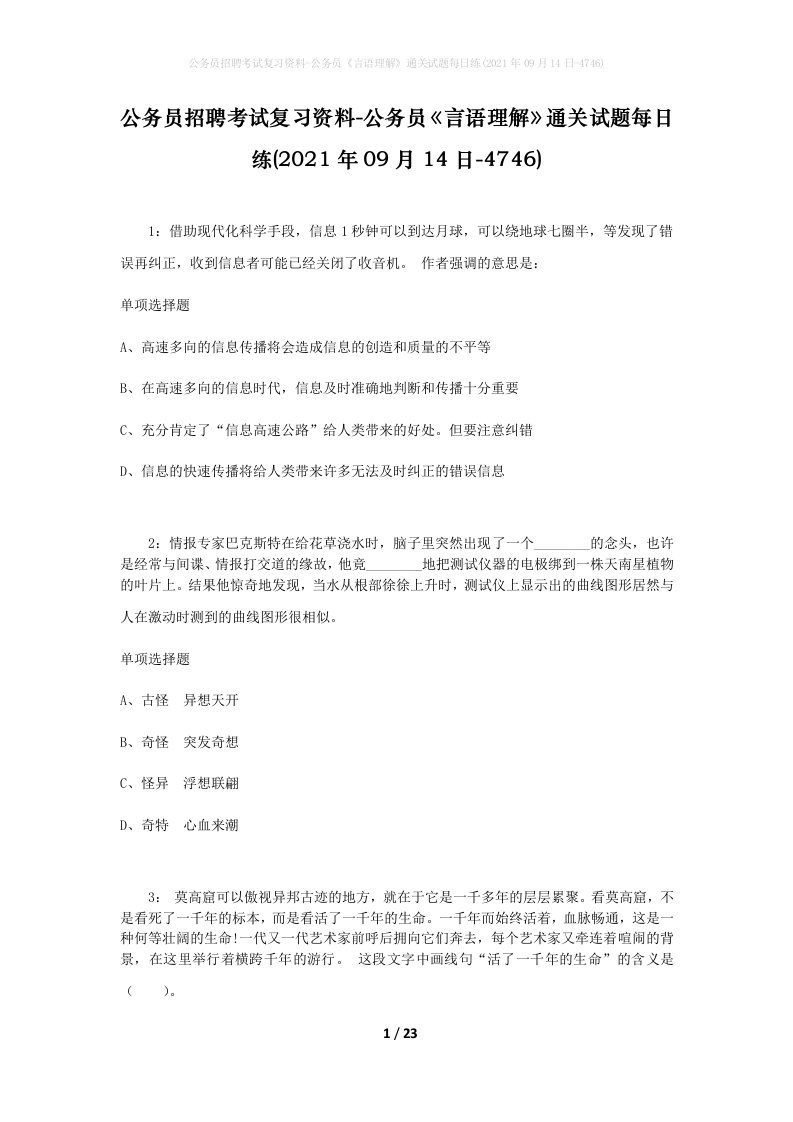 公务员招聘考试复习资料-公务员言语理解通关试题每日练2021年09月14日-4746