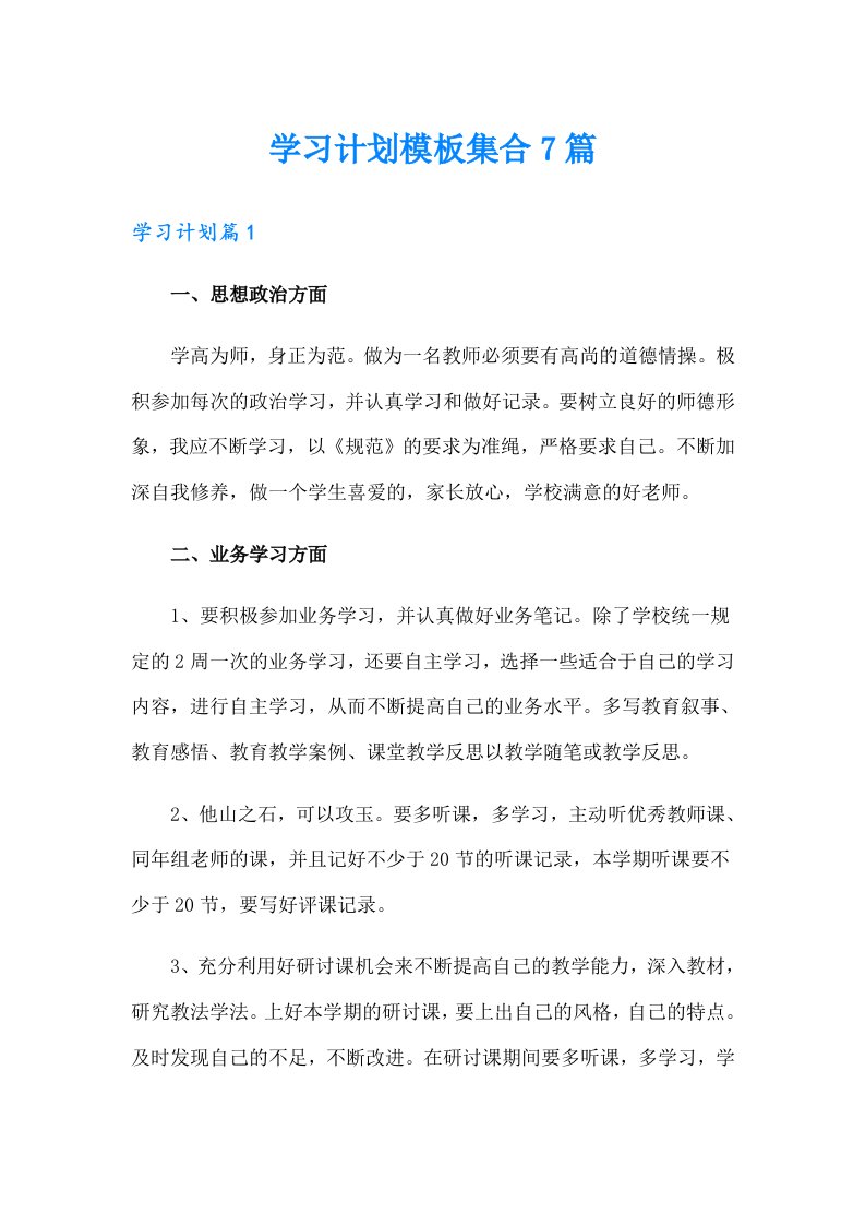 学习计划模板集合7篇（精选模板）