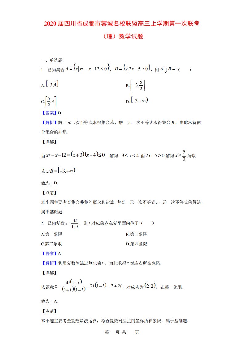 四川省成都市蓉城名校联盟高三上学期第一次联考(理)数学试题(解析)