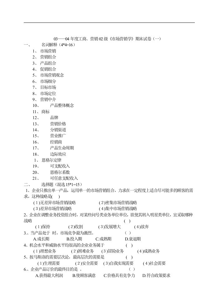 【管理精品】《市场营销学》期末试卷题库