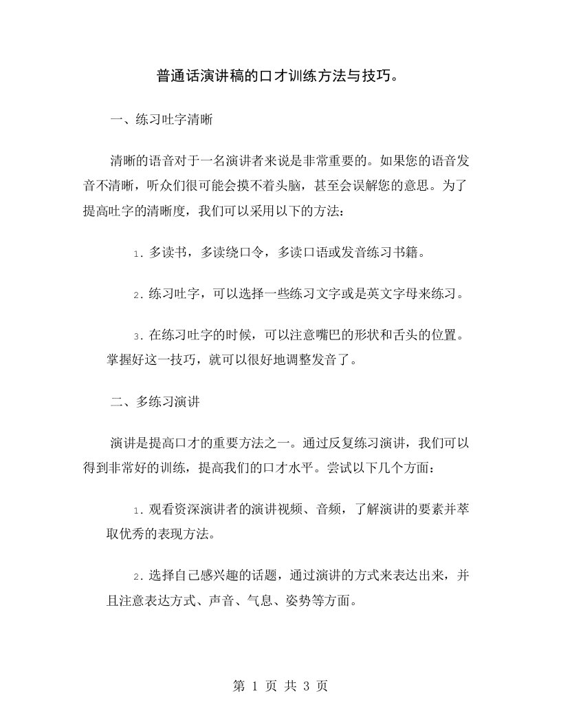 普通话演讲稿的口才训练方法与技巧