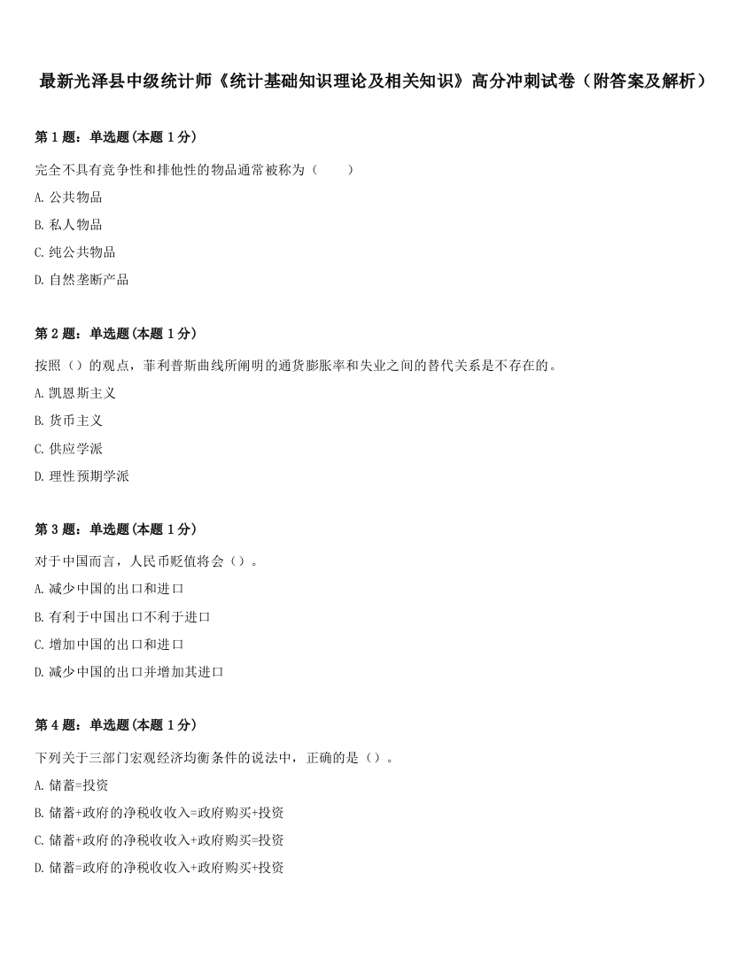 最新光泽县中级统计师《统计基础知识理论及相关知识》高分冲刺试卷（附答案及解析）