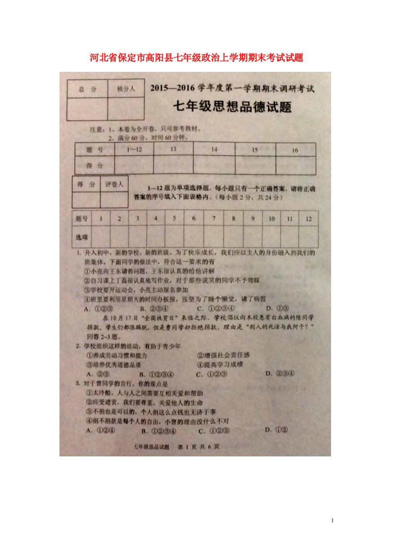 河北省保定市高阳县七级政治上学期期末考试试题（扫描版）