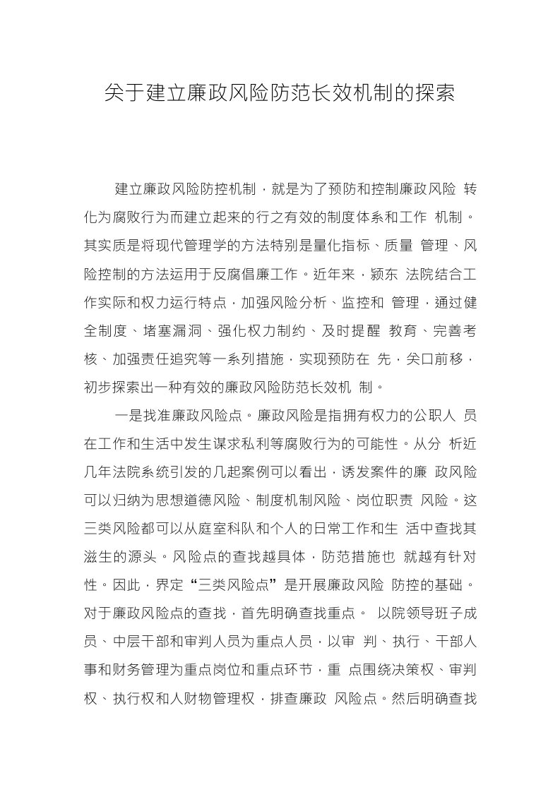 关于建立廉政风险防范长效机制的探索