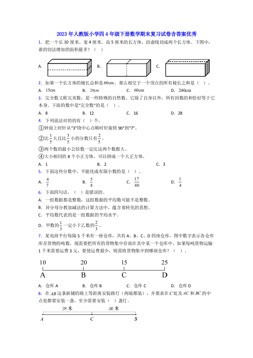 2023年人教版小学四4年级下册数学期末复习试卷含答案优秀