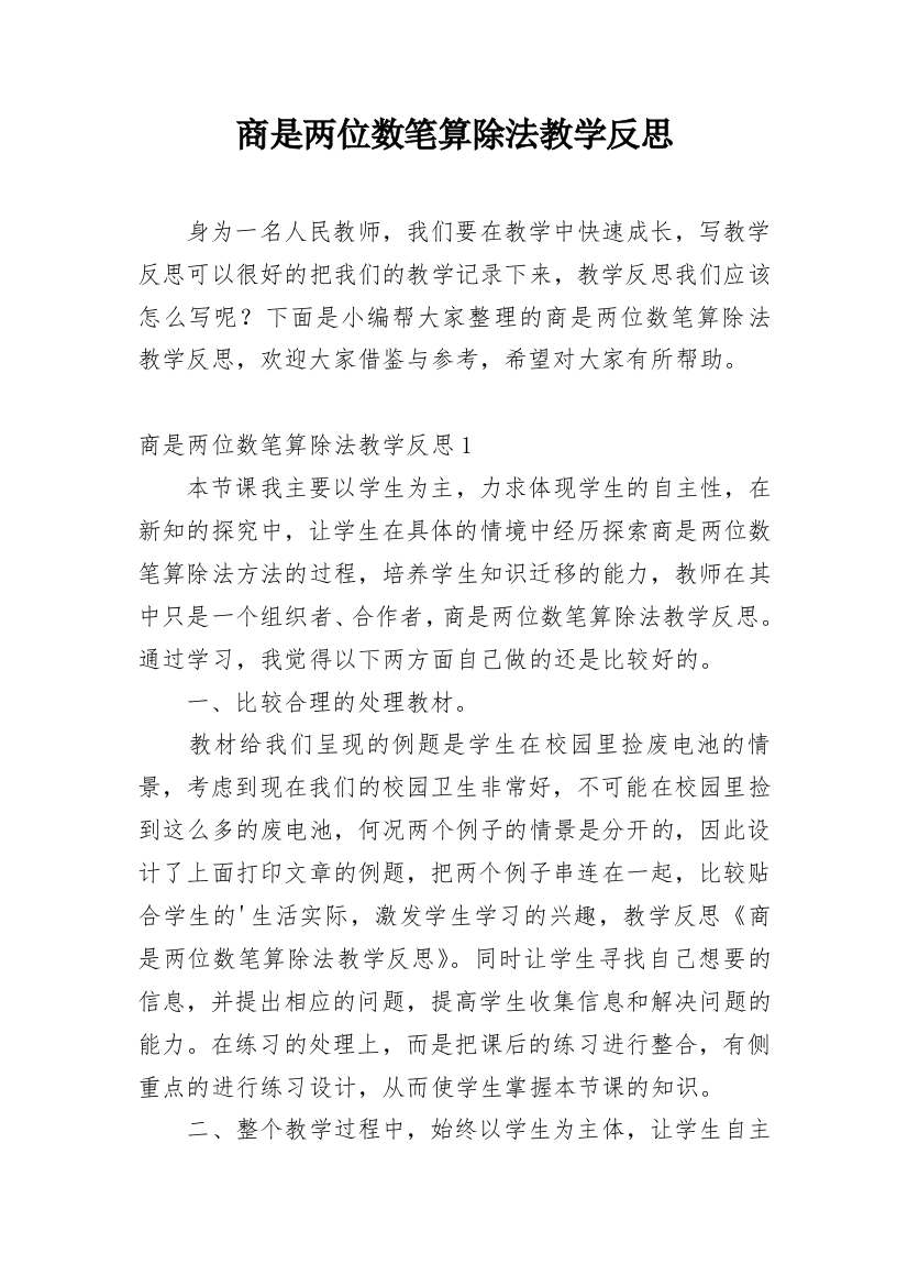 商是两位数笔算除法教学反思_1